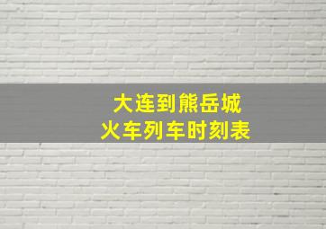 大连到熊岳城火车列车时刻表