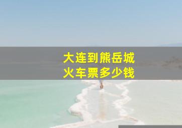 大连到熊岳城火车票多少钱