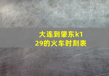 大连到肇东k129的火车时刻表