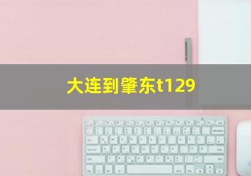 大连到肇东t129