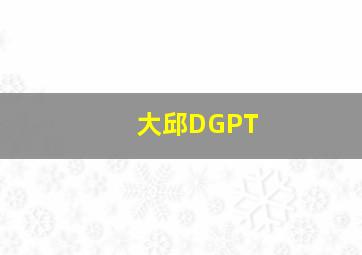 大邱DGPT