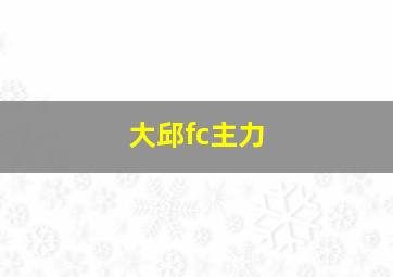 大邱fc主力