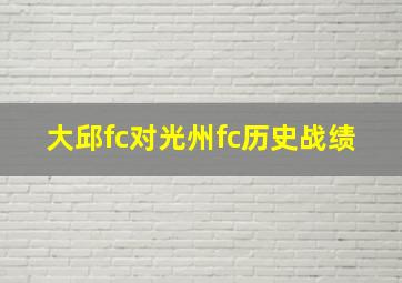 大邱fc对光州fc历史战绩