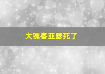 大镖客亚瑟死了