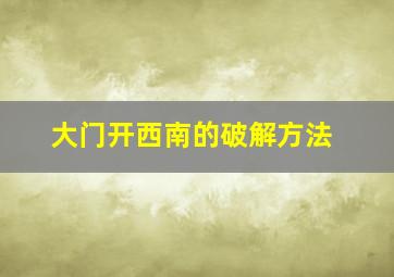 大门开西南的破解方法