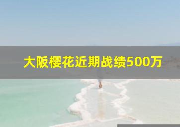 大阪樱花近期战绩500万