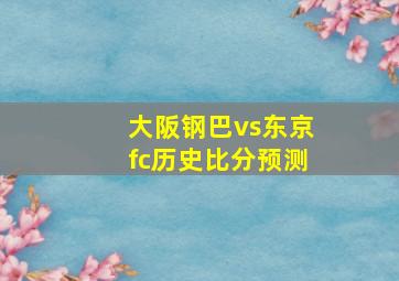 大阪钢巴vs东京fc历史比分预测