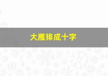 大雁排成十字