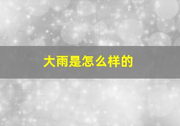 大雨是怎么样的