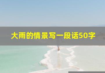 大雨的情景写一段话50字