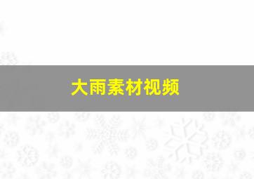 大雨素材视频