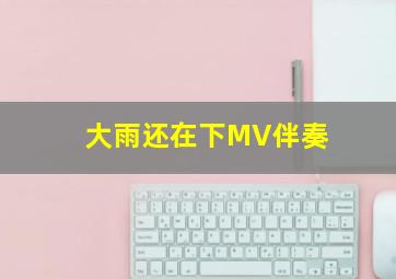 大雨还在下MV伴奏