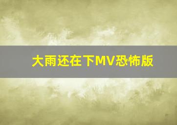 大雨还在下MV恐怖版