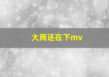 大雨还在下mv