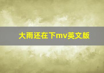 大雨还在下mv英文版