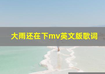 大雨还在下mv英文版歌词