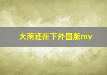 大雨还在下外国版mv