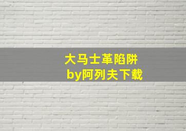 大马士革陷阱by阿列夫下载