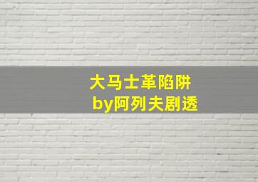 大马士革陷阱by阿列夫剧透