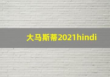 大马斯蒂2021hindi