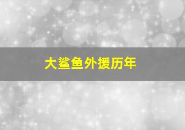 大鲨鱼外援历年