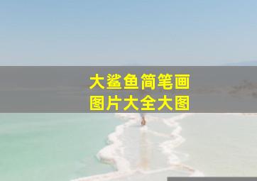 大鲨鱼简笔画图片大全大图