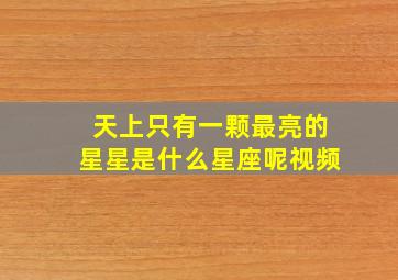 天上只有一颗最亮的星星是什么星座呢视频