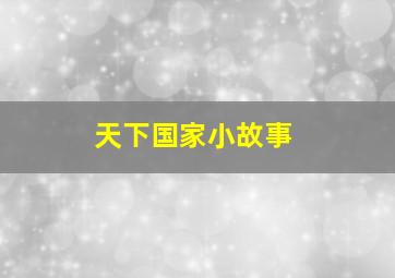 天下国家小故事