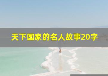 天下国家的名人故事20字