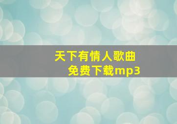 天下有情人歌曲免费下载mp3