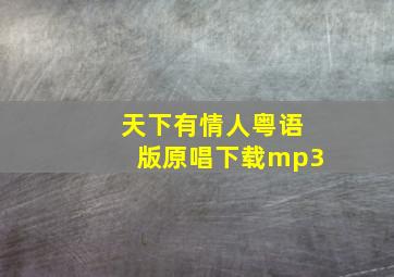 天下有情人粤语版原唱下载mp3