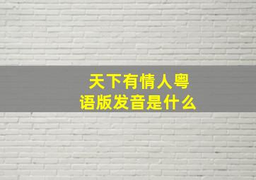 天下有情人粤语版发音是什么