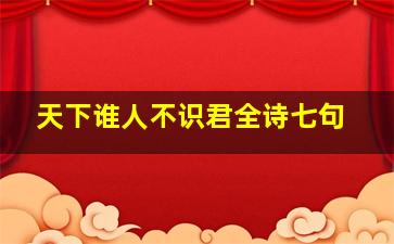 天下谁人不识君全诗七句