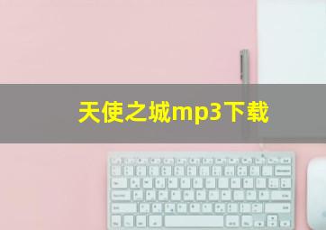 天使之城mp3下载