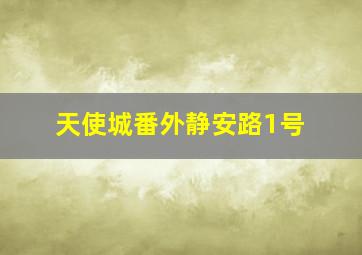 天使城番外静安路1号