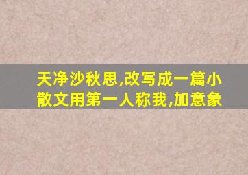 天净沙秋思,改写成一篇小散文用第一人称我,加意象