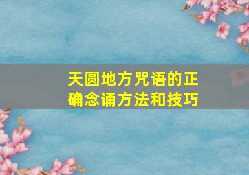 天圆地方咒语的正确念诵方法和技巧