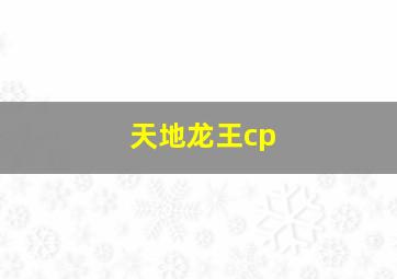 天地龙王cp