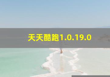 天天酷跑1.0.19.0