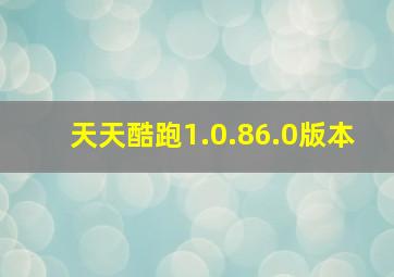 天天酷跑1.0.86.0版本