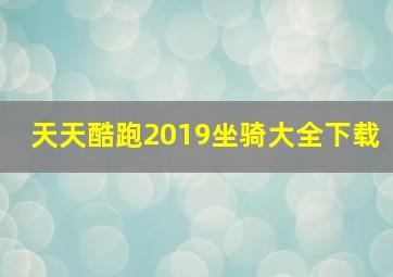 天天酷跑2019坐骑大全下载