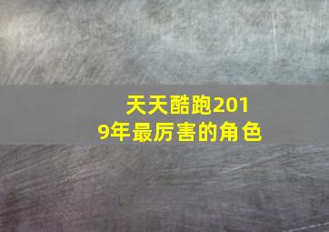 天天酷跑2019年最厉害的角色