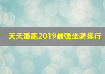 天天酷跑2019最强坐骑排行