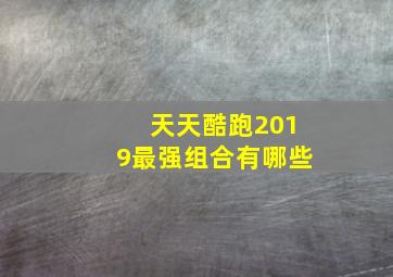 天天酷跑2019最强组合有哪些