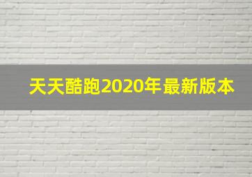 天天酷跑2020年最新版本