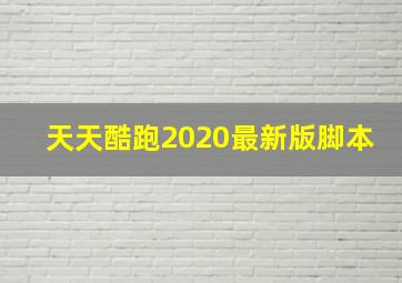 天天酷跑2020最新版脚本