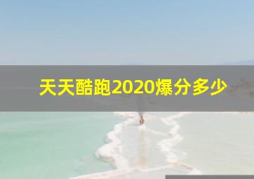 天天酷跑2020爆分多少