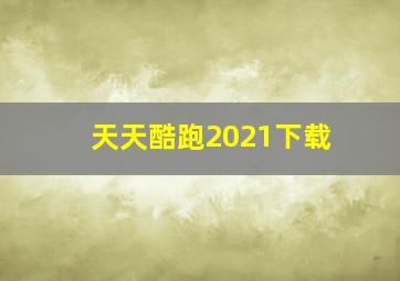 天天酷跑2021下载