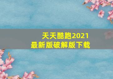 天天酷跑2021最新版破解版下载