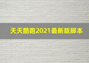 天天酷跑2021最新版脚本